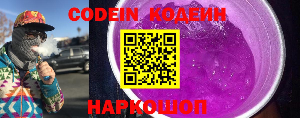 Кодеин напиток Lean (лин) Сергиев Посад