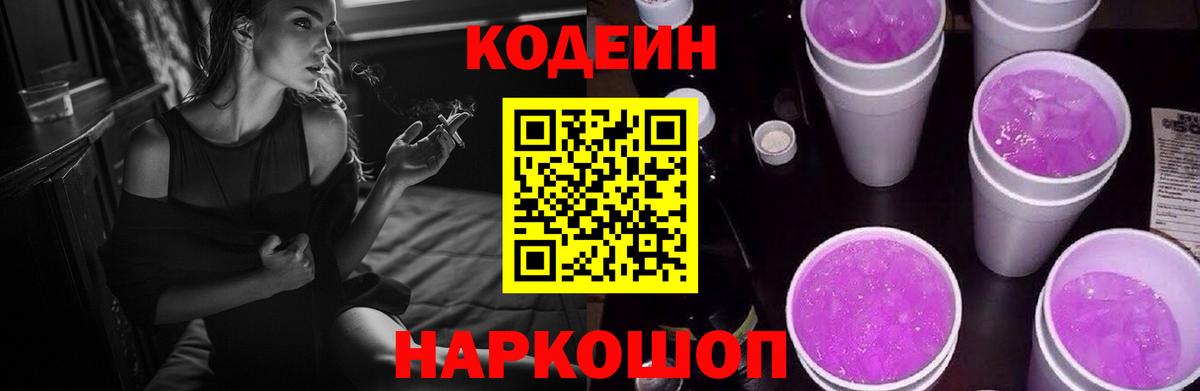 Codein напиток Lean (лин)  Вход с VPN  Сергиев Посад 